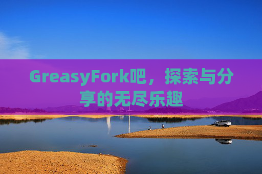 GreasyFork吧，探索与分享的无尽乐趣