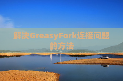 解决GreasyFork连接问题的方法