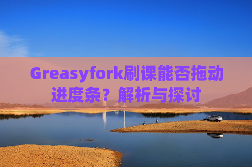 Greasyfork刷课能否拖动进度条？解析与探讨